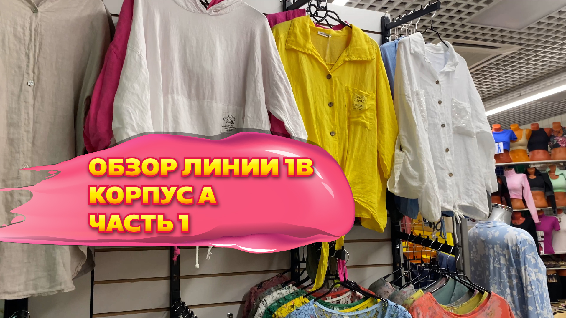 ОБЗОР ЛИНИИ 1В КОРПУС А🤩ЖЕНСКАЯ И МУЖСКАЯ ОДЕЖДА🎀Рынок Садовод Москва