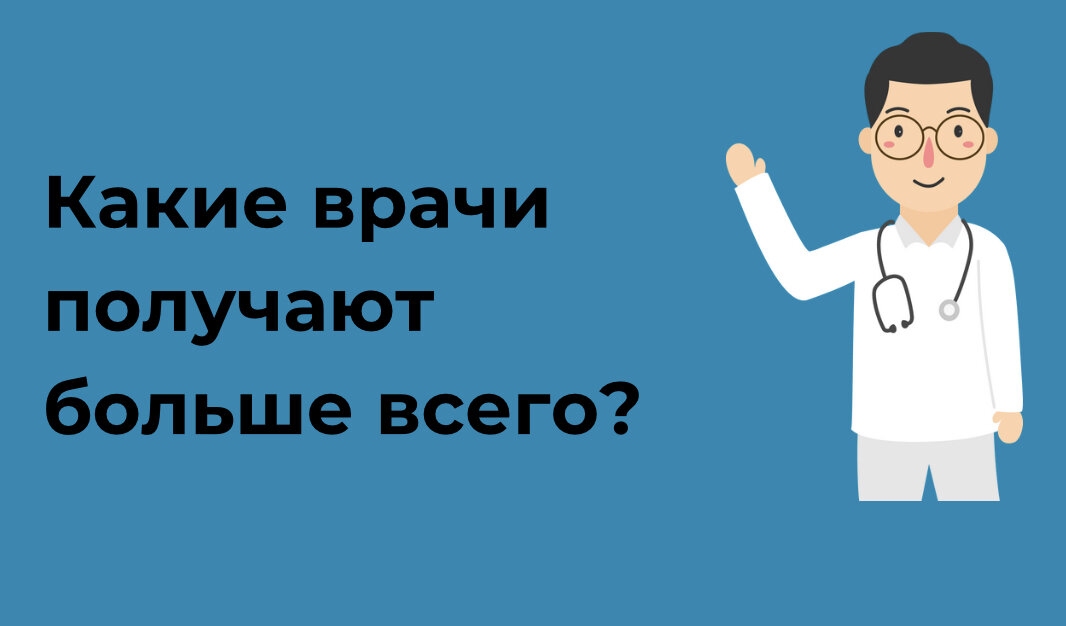 Как заработать врачу. Медицинский заработок.