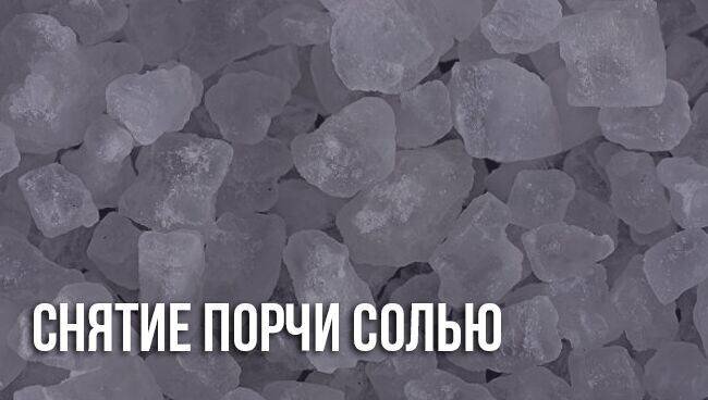заговор на соль от сглаза и порчи. сильная молитва от демонов. заговоры и молитвы на соль от сглаза. как снять с себя порчу самостоятельно в домашних условиях. как снять сглаз или порчу быстро в домашних условиях.
