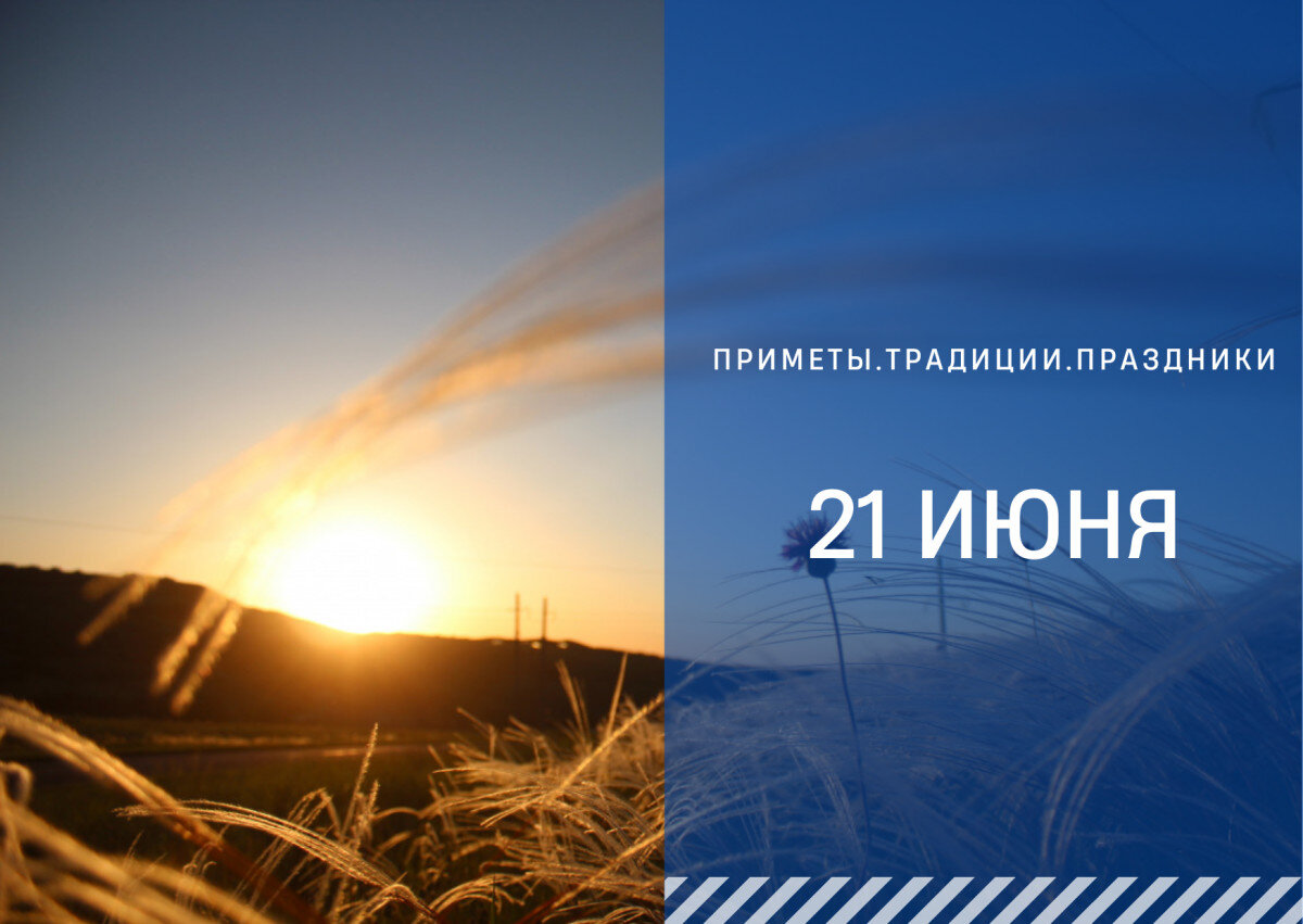 Приметы на 21 января 2024. Летнее солнцестояние 21 июня. Ночь летнего солнцестояния. День летнего солнцестояния 21 июня магия. Солнцестояние вечером.