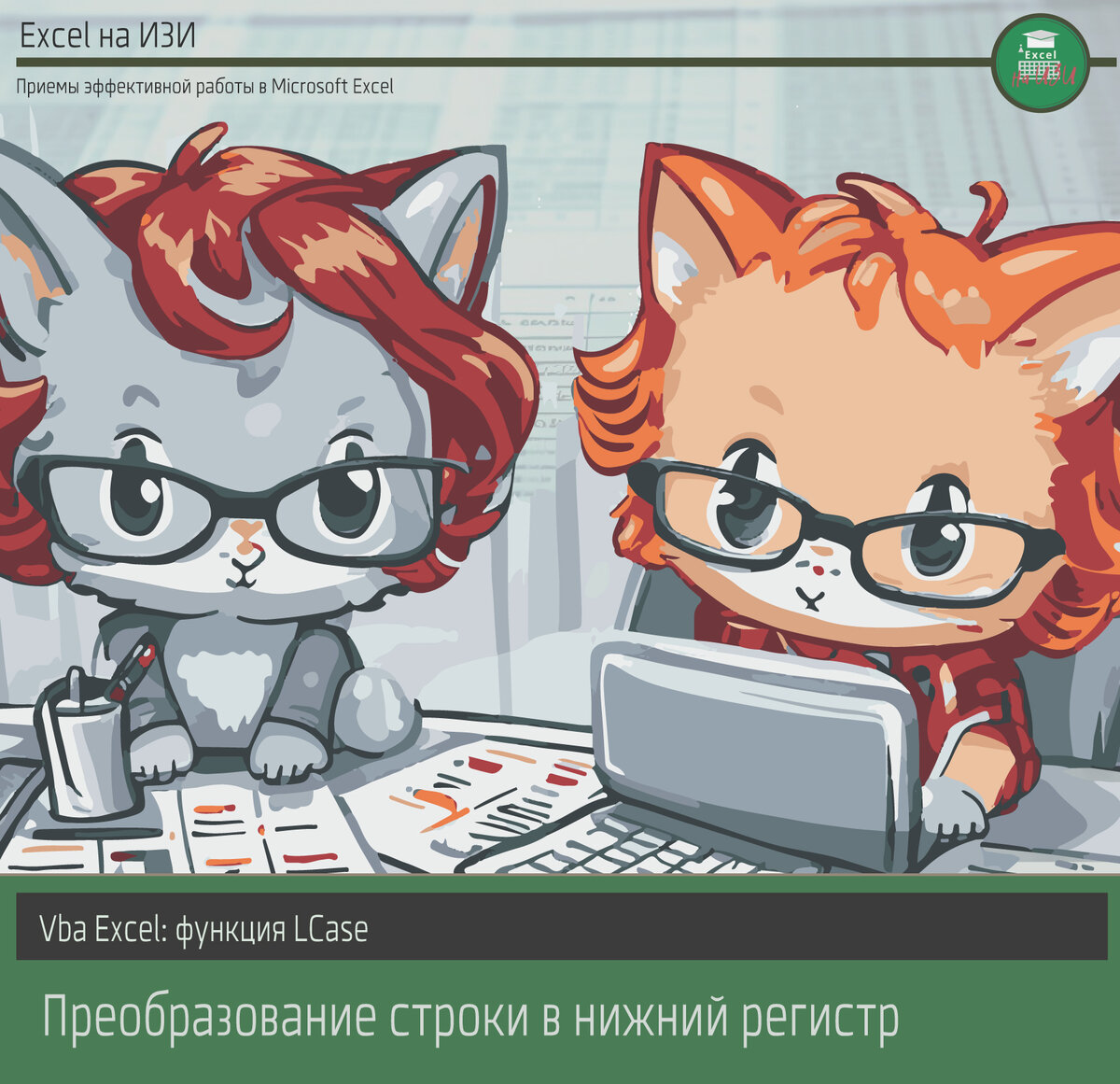Vba Excel: функция LCase. Преобразование строки в нижний регистр