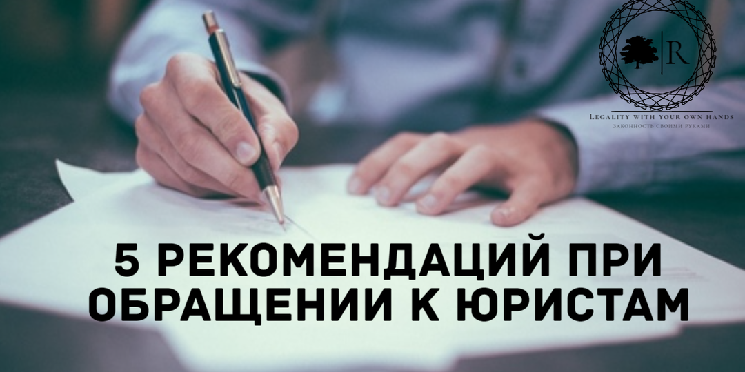 5 действий при обращении к юристу/адвокату, за которые он будет вам благодарен