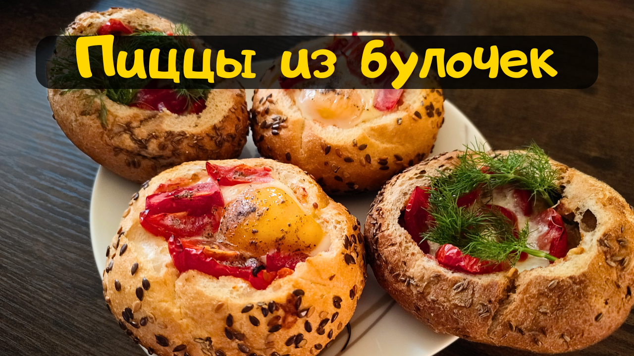 пицца из булочки