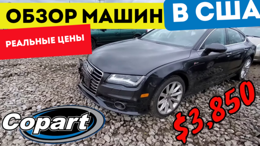 Аукцион автомобилей копарт