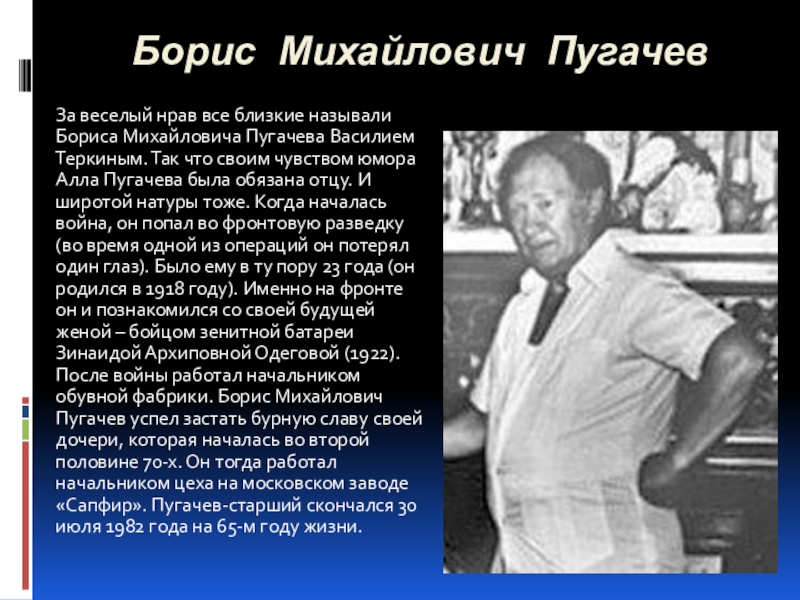 Борис Михайлович пугачёв. Борис Михайлович пугачёв отец Аллы пугачёвой. Борис Михайлович пугачёв отец Пугачевой. Борис Михайлович пугачёв (1918—1982).