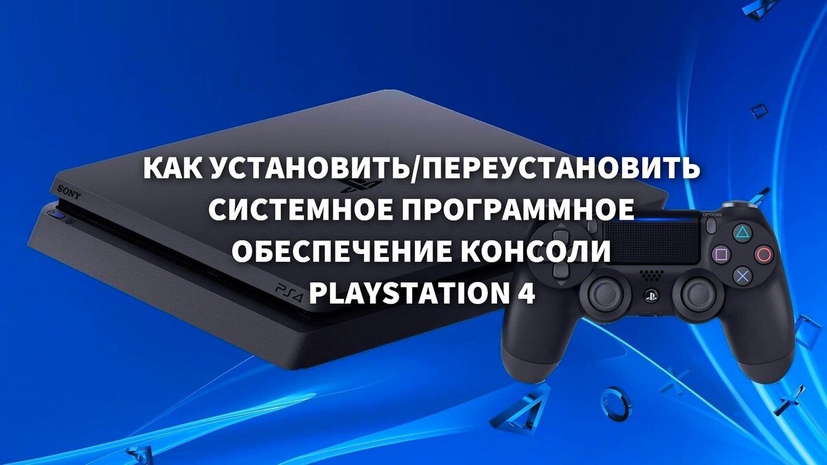 Как установить/переустановить операционную систему на игровой консоли PS4 |  T-Wiki | Дзен