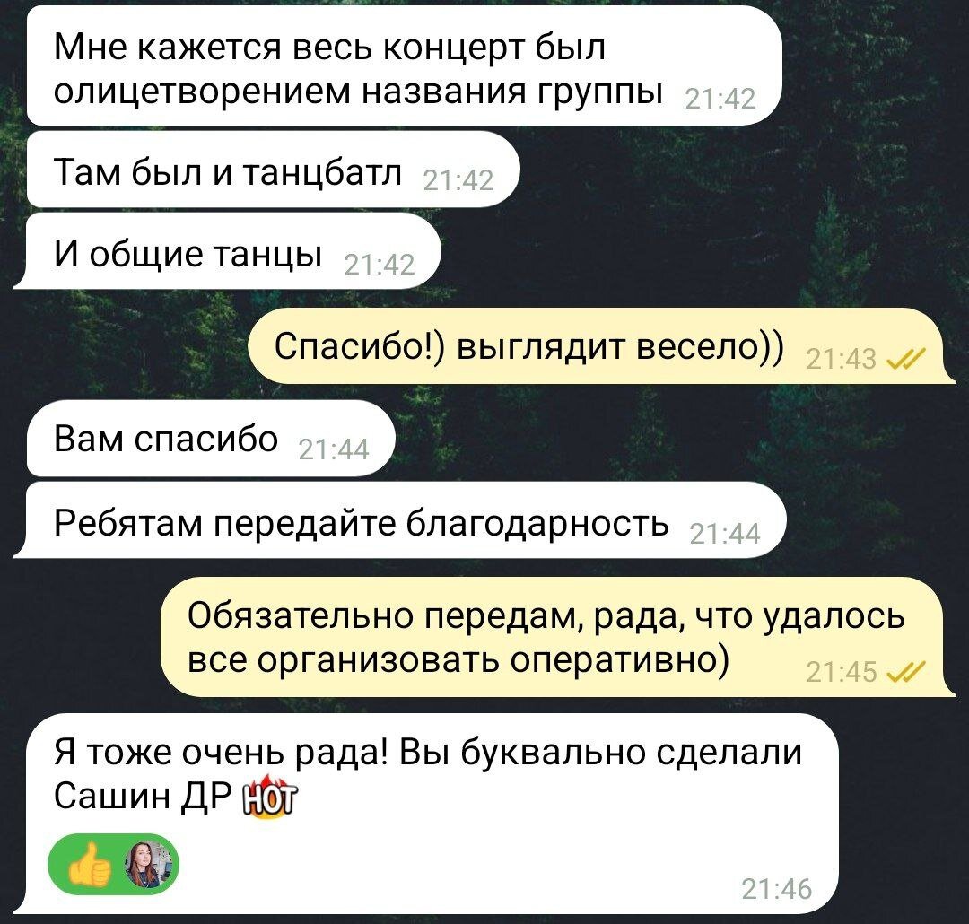 Переписка с заказчицей