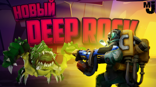 НОВЫЙ DEEP ROCK - ПРОТИВ ТЫСЯЧИ МОНСТРОВ ВЫЖИТЬ НЕРЕАЛЬНО ♦ Deep Rock Galactic Survivor