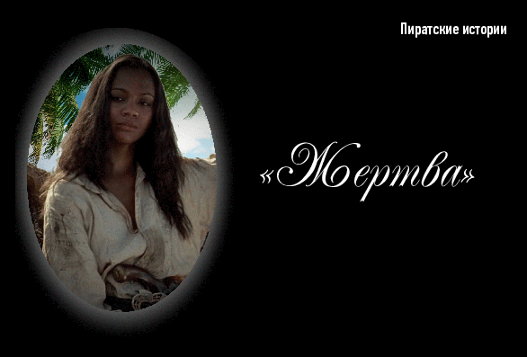 «Закрой глаза и представь, что все это дурной сон»                                                                                                           Капитан Джек Воробей «Пираты Карибского моря: На краю Света»
