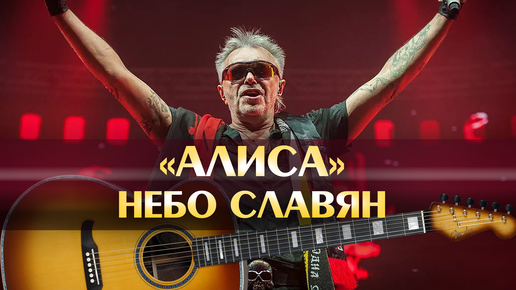 Алиса небо