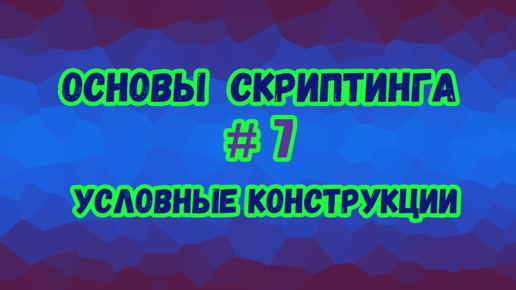 Основы скриптинга в Roblox Studio №7 / Создание условных конструкций разной сложности в скрипте