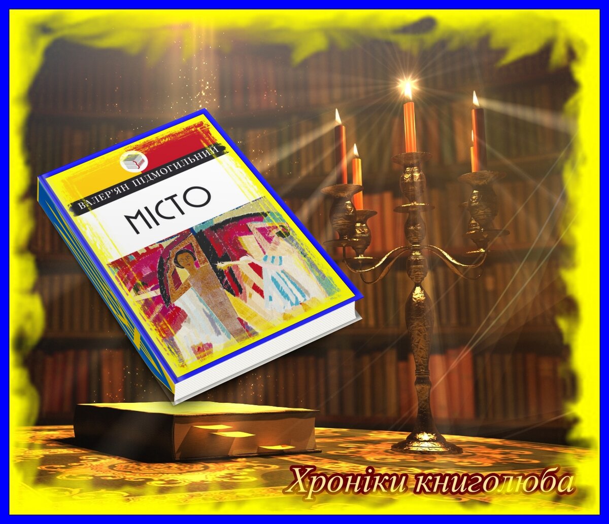 Валер'ян Підмогильний «Місто»