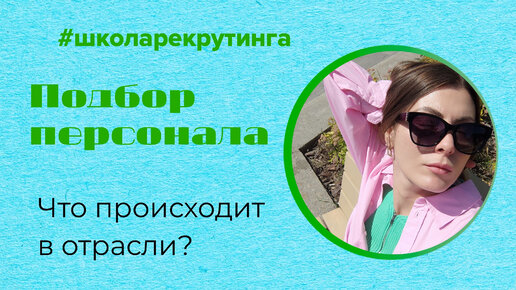 Как дела обстоят с подбором персонала #подборперсонала #рекрутинг #хантинг #обучениерекрутингу