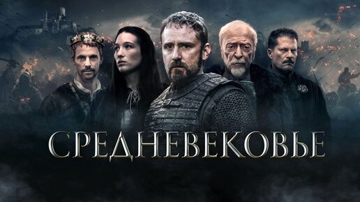 Порно фильм средневековье ▶️ Наиболее подходящие XxX ролики