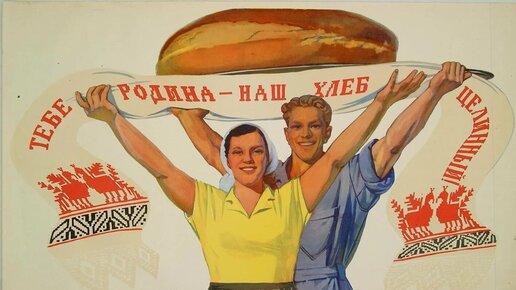 ХЛЕБ агит-плакаты Советских времён! И лучшие Советские рецепты хлеба на одном канале!