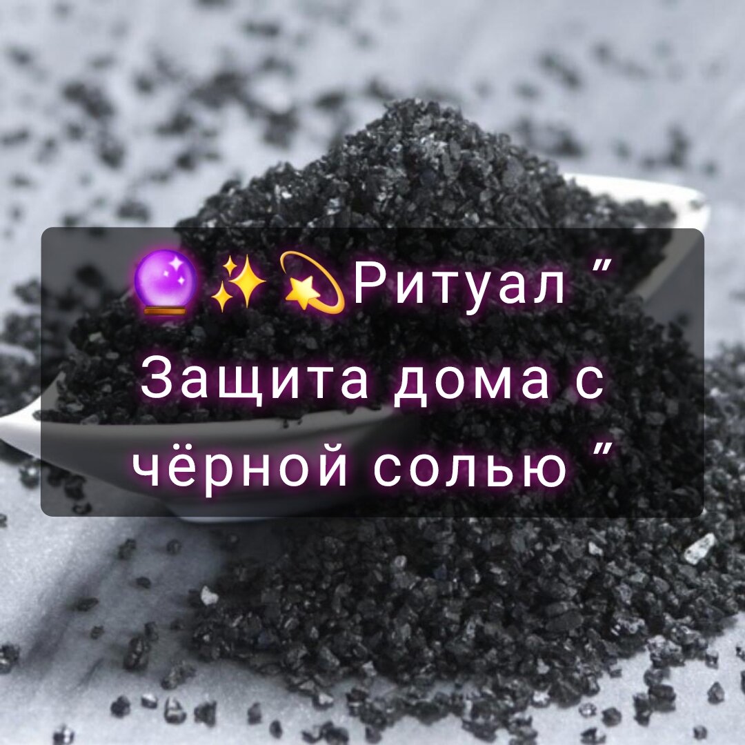 🔮✨Ритуал «Защита дома с черной солью». Защита дома и домочадцев от  негатива.💫 | Pro.Таро | Дзен