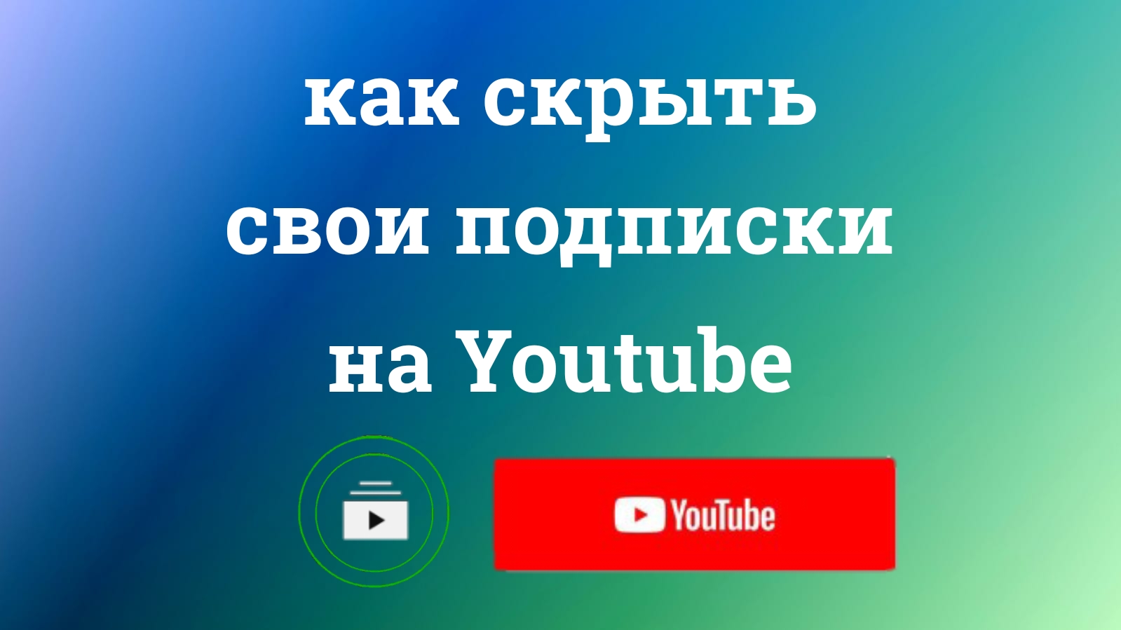 Как Открыть или Скрыть Подписки на Ютубе с телефона (2023)