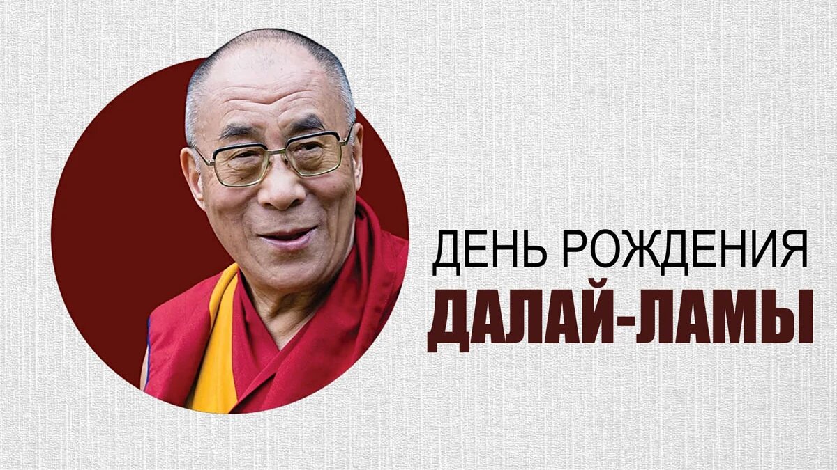 День рождения Далай-ламы. Иллюстрация: «Весь Искитим»