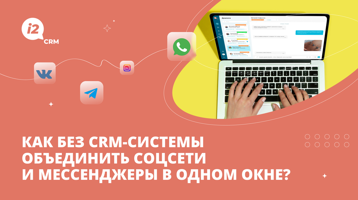 Как без CRM-системы объединить соцсети и мессенджеры в одном окне? | i2crm:  IT-решения для бизнеса | Дзен