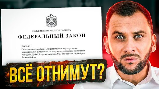 下载视频: ЭТА ОШИБКА ЛИШИТ ТЕБЯ КВАРТИРЫ! Как отжимают недвижимость в Дубае в 2023?