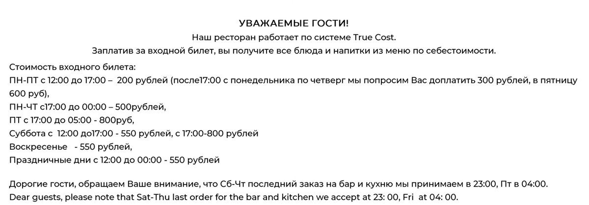 "True Cost", стоимость входа в звенигородский филиал