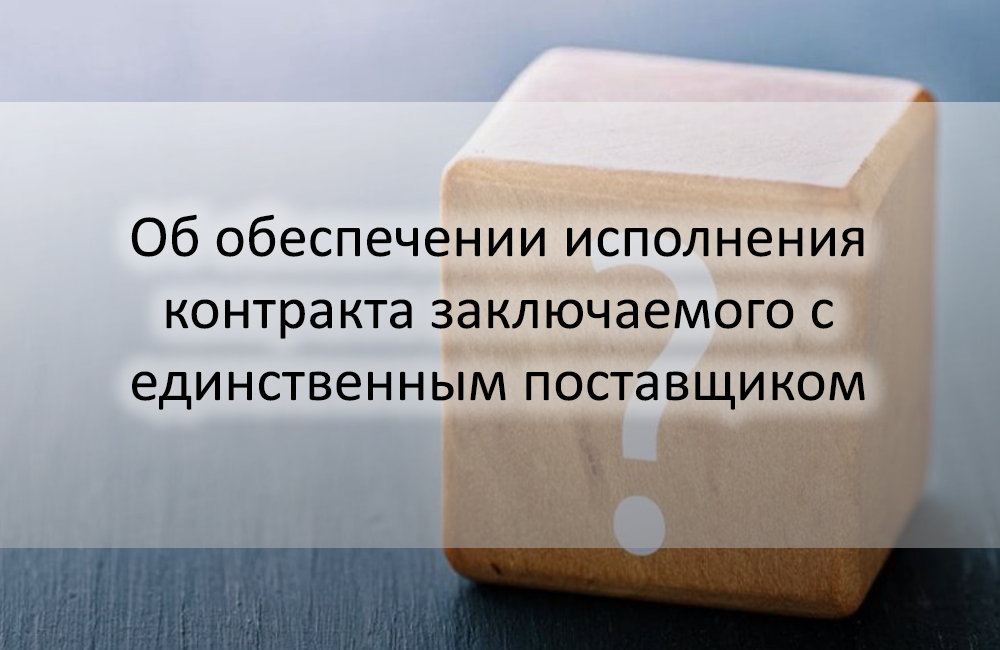 Контракт с единственным поставщиком по 44 фз образец