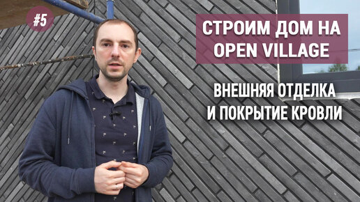 Внешняя отделка: кирпич, штукатурка, дерево. Строим дом на Open Village (серия №5)