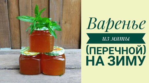 ВАРЕНЬЕ ИЗ МЯТЫ (ПЕРЕЧНОЙ). ПРОСТО И ОЧЕНЬ ВКУСНО!