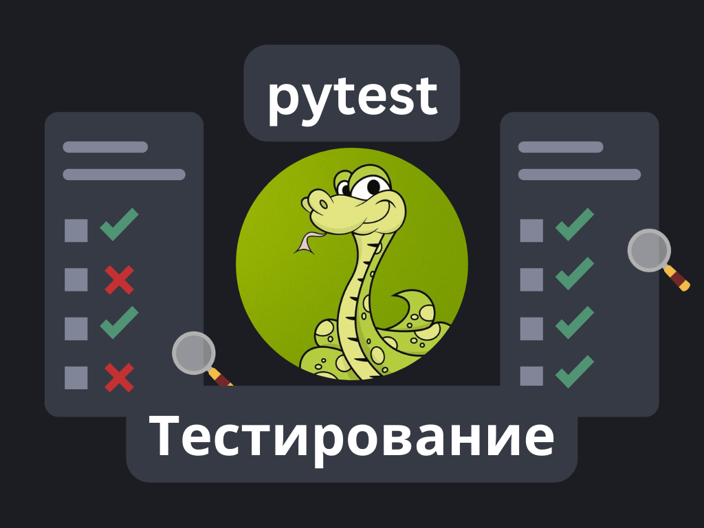 Руководство по тестированию кода с использованием фреймворка pytest | Python  Tutorial. Обучение, уроки и заметки по Python | Дзен