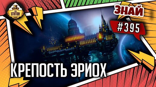 Крепость Эриох | Знай #395 | Warhammer 40000