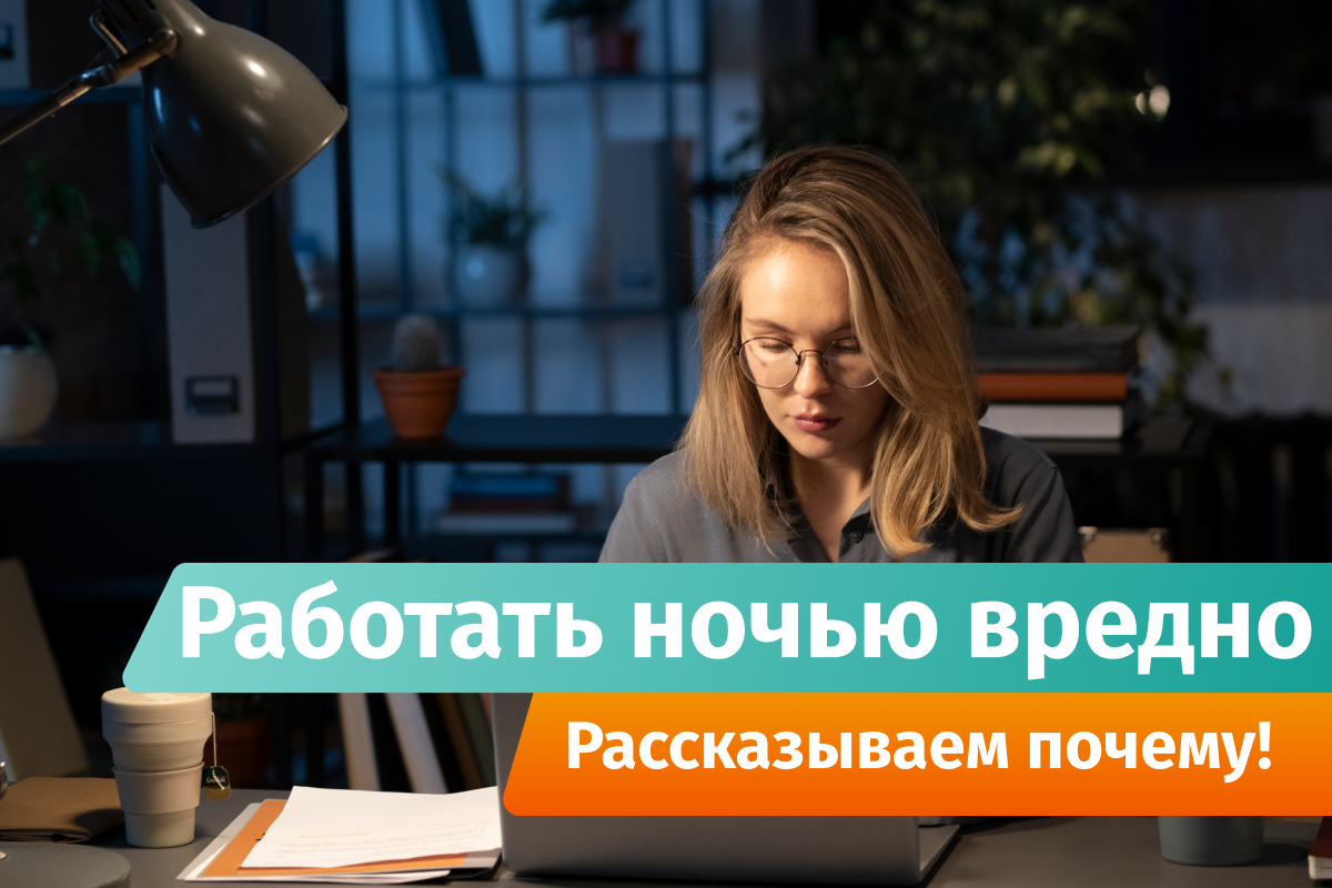 Работать ночью вредно. Рассказываем почему! | Well-Be | Дзен