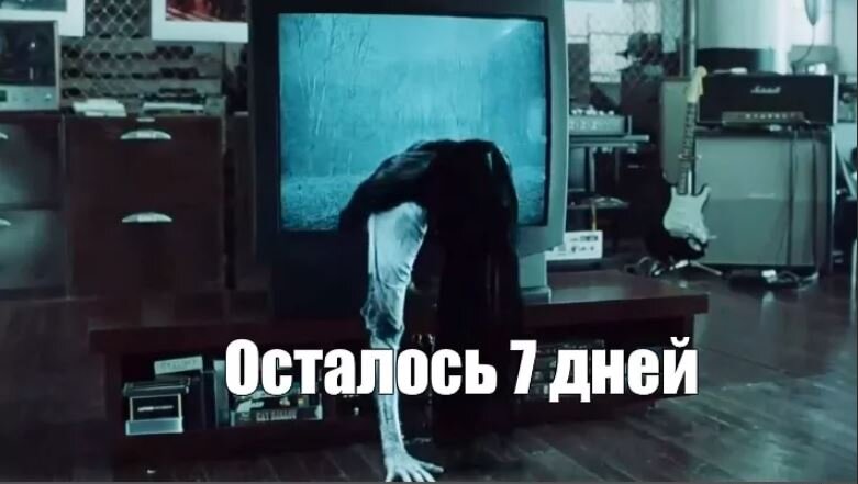 Осталось жить два. Фильм звонок осталось 7 дней.