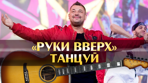 Руки Вверх! — Так тебе и надо — текст песни (слова), lyrics