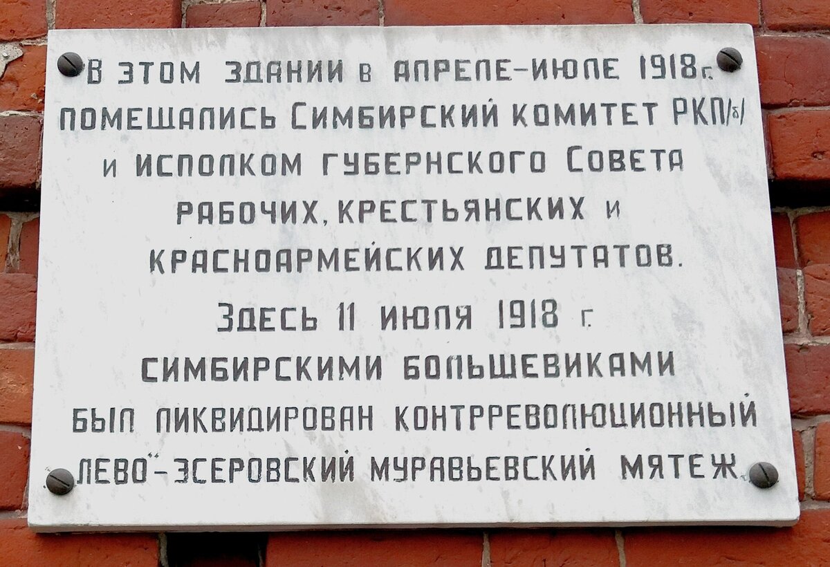 Мемориальная доска на здании УТУ о Муравьёвском мятеже. Фото: 2023. Источник: Wikimedia Commons