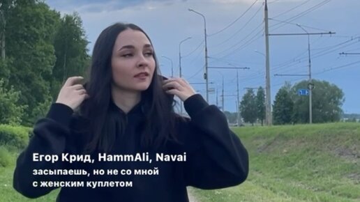 Засыпаешь но. Засыпаешь но не со мной hammali navai. Засыпаешь но не со мной hammali navai. Засыпай красавица ремикс. Цитаты из песен егора крида.