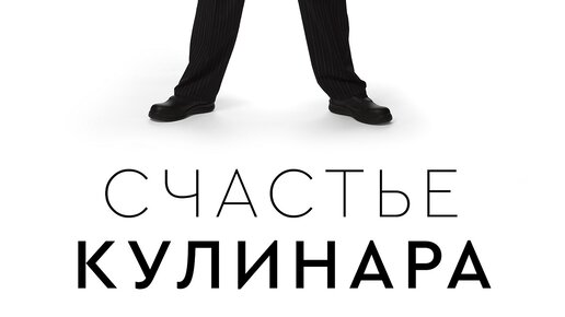 книга счастье кулинара