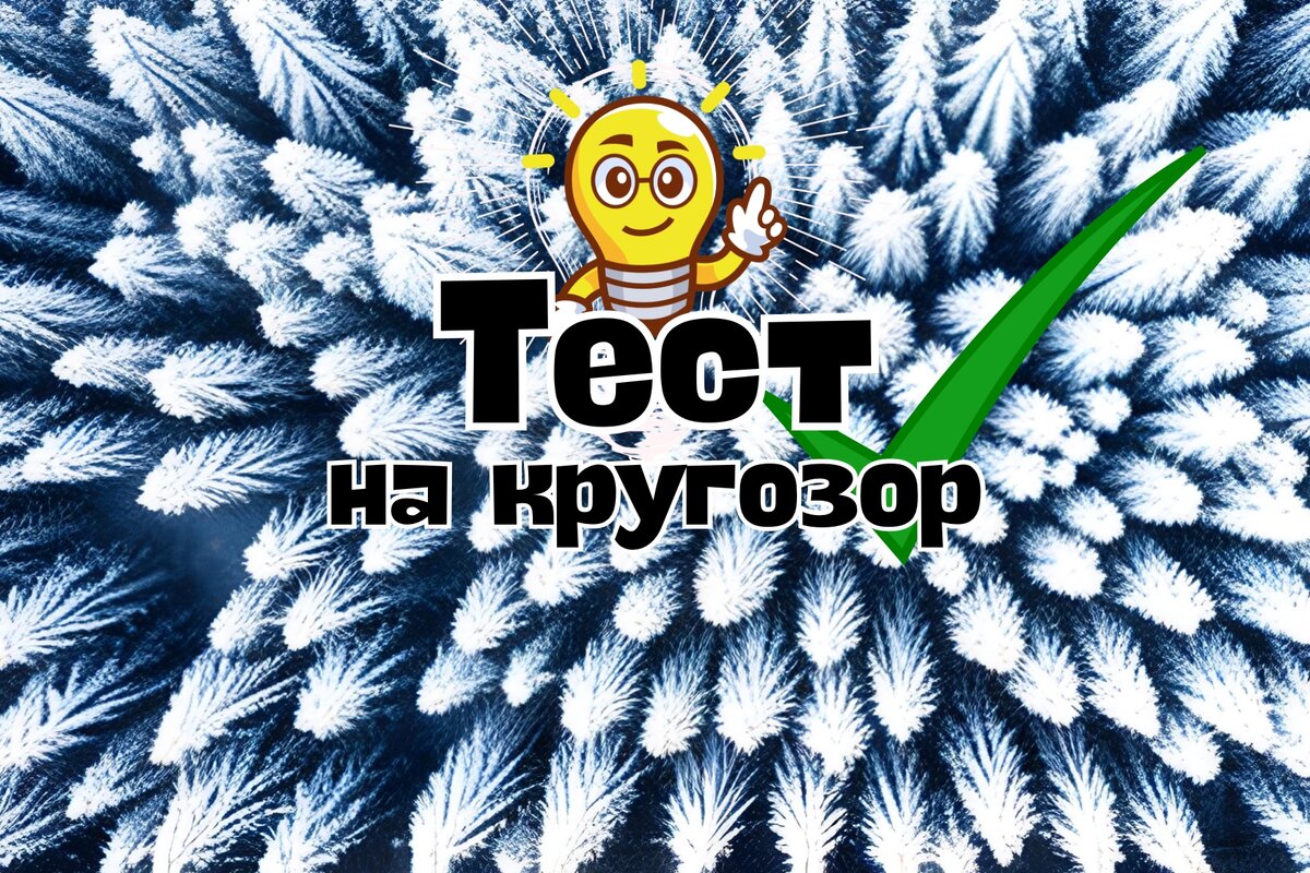 Тест на кругозор | проверка эрудиции