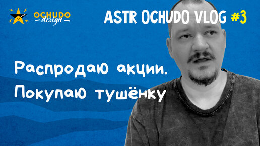 Какая катастрофа ждёт человечество 17 Июля? ASTR OCHUDO VLOG №3