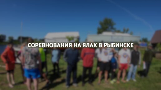 Соревнования на ялах в Рыбинске