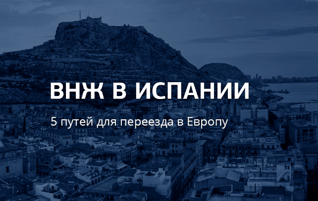 Процедура и документы для воссоединения семьи в Испании