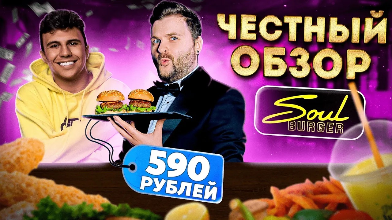 ЧЕСТНЫЙ обзор бургерной Subo - Soul Burger : И это САМЫЕ ВКУСНЫЕ бургеры? :  Давай по-новой, Субо...