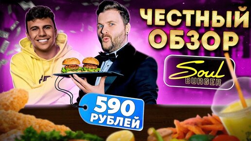 ЧЕСТНЫЙ обзор бургерной Subo - Soul Burger : И это САМЫЕ ВКУСНЫЕ бургеры? : Давай по-новой, Субо...