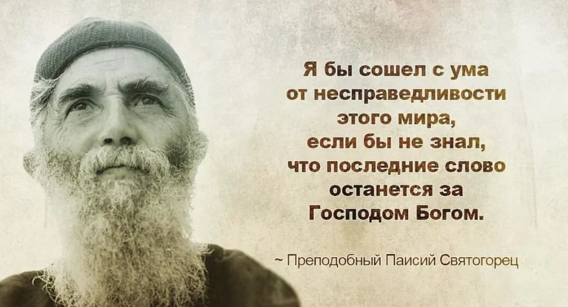 Человек которого знает весь мир. Паисий Святогорец последнее слово за Господом Богом. Паисий Святогорец если бы я не знал что последнее слово. Я бы сошел сумма от несправндоиво.