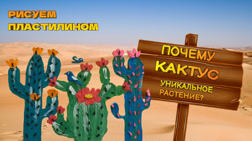 ✅️ РИСУЕМ КАКТУСЫ ПЛАСТИЛИНОМ. 🌵 ПОЧЕМУ КАКТУС УНИКАЛЬНОЕ РАСТЕНИЕ. #bamba