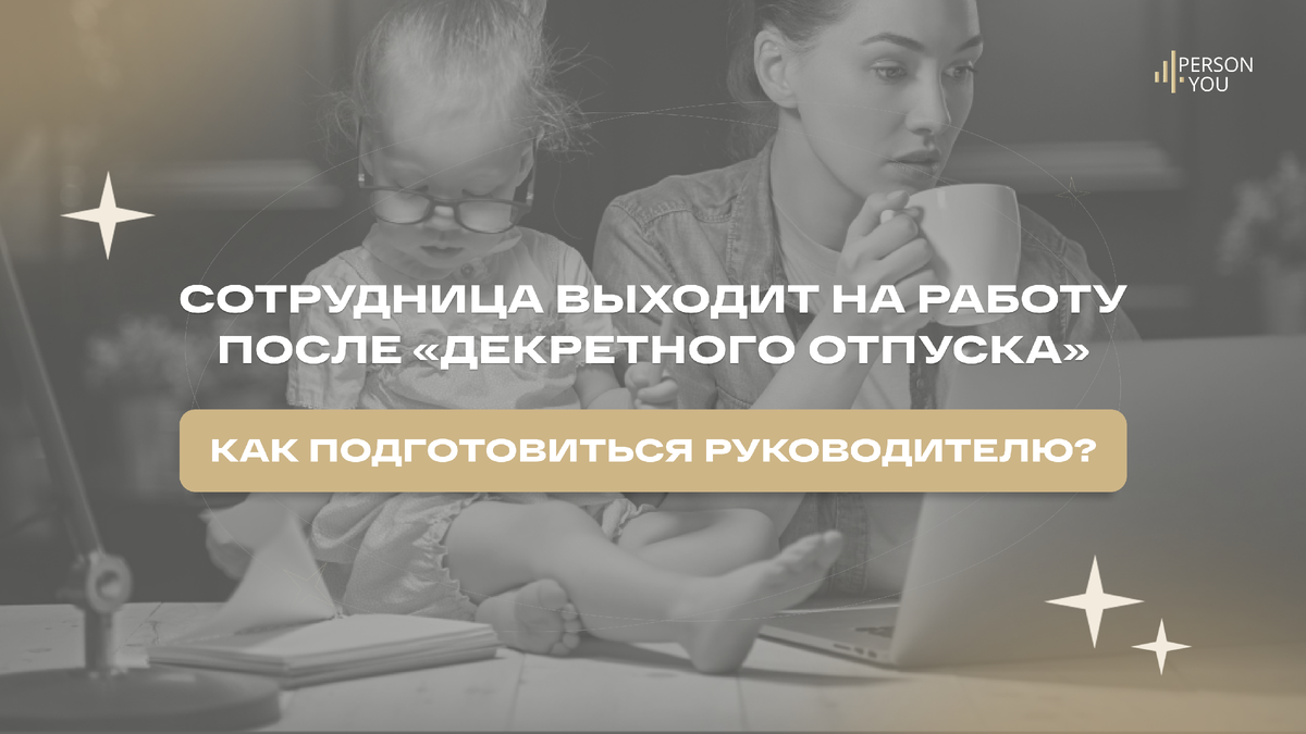 Сотрудница выходит после «декретного отпуска». Как подготовиться  руководителю? | Person4U | Дзен