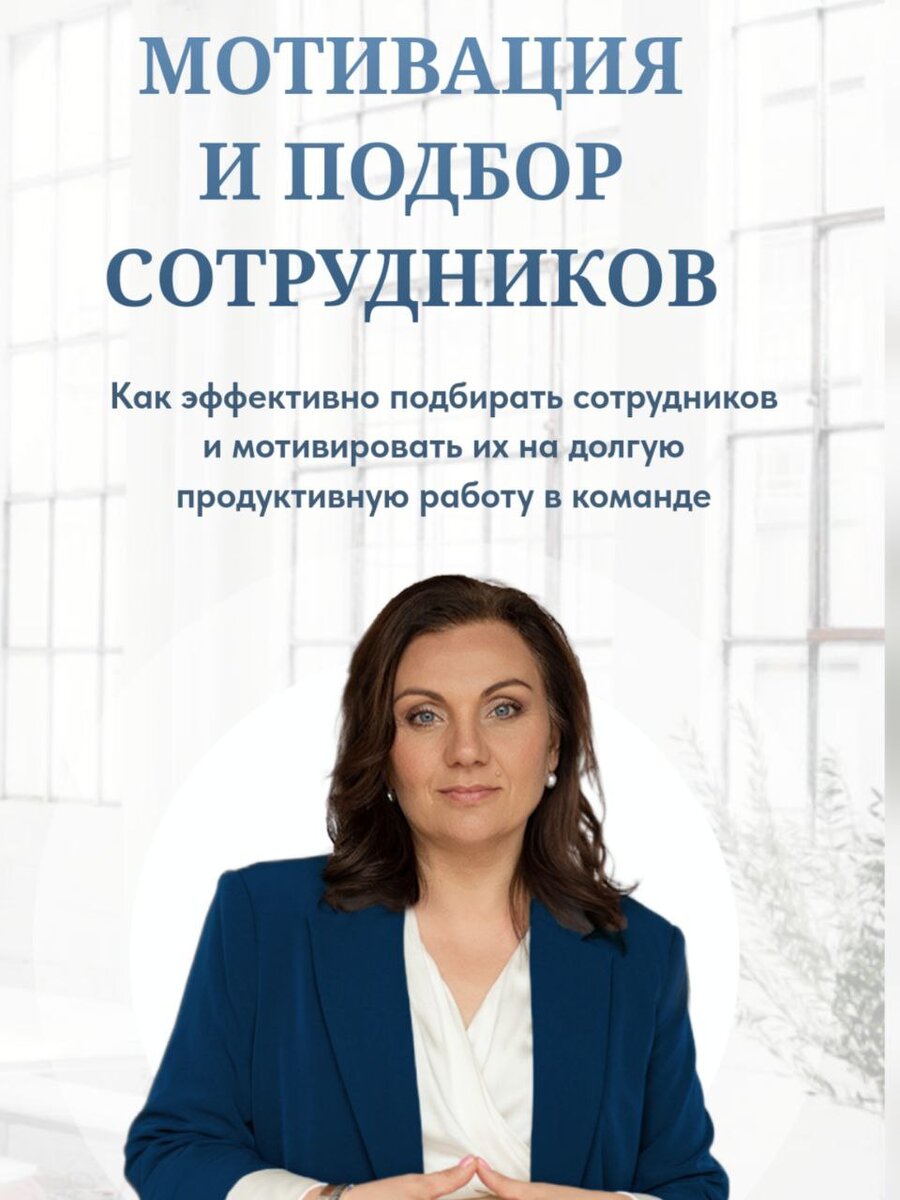 Как эффективно подбирать сотрудников и мотивировать их на долгую и  продуктивную работу. | Ольга Паратнова. Тренер по управлению командами |  Дзен