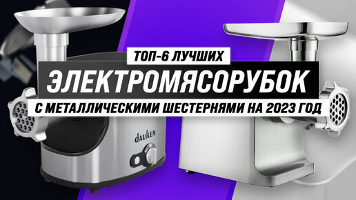 Рейтинг электромясорубок с металлическими шестернями 2023 года 🏅 ТОП–6 ...
