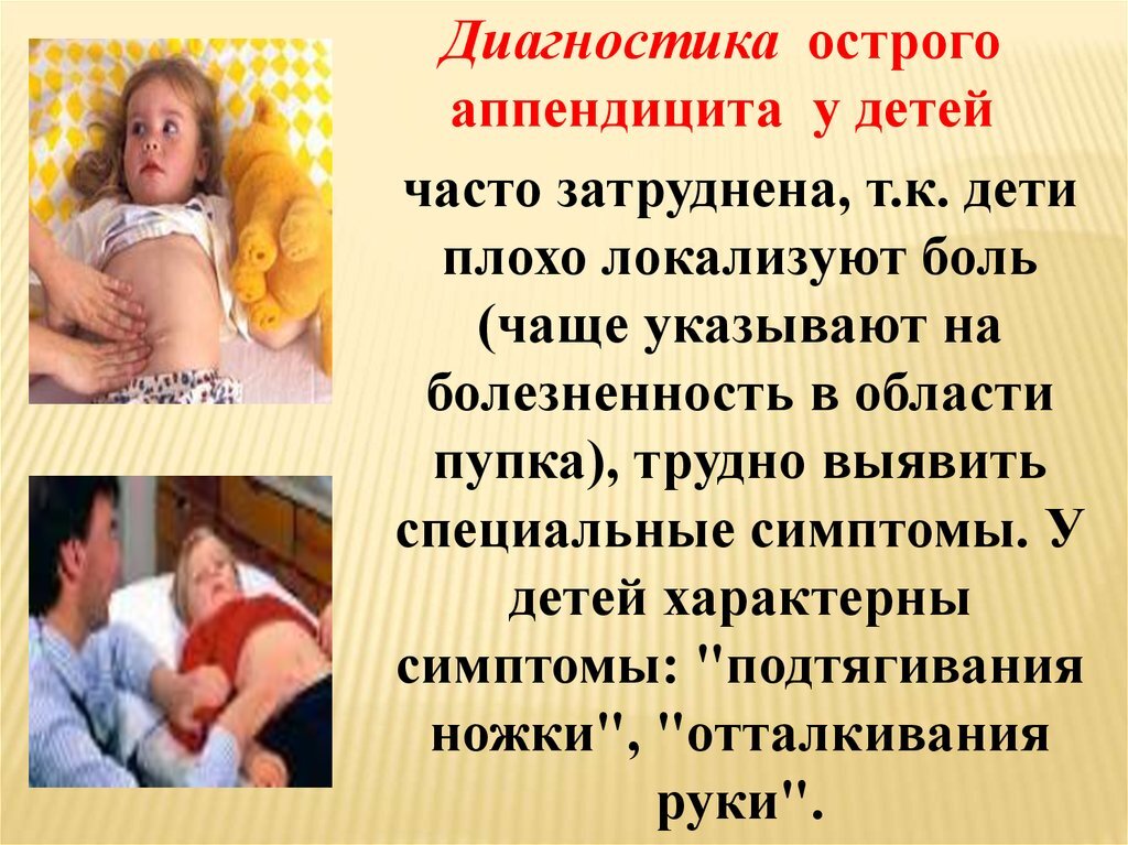 Симптомы апендикса у ребёнка. Симптомы детского аппендицита. Как определить аппендицит у ребенка 1 год. Диагностика аппендицита у детей.