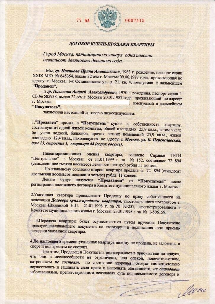 Можно оформить куплю продажу без нотариуса. Договор купли продажи через нотариуса образец. Договор купли продажи доли квартиры нотариус. Нотариальный договор купли продажи квартиры образец. Договор купли прожвли кв.