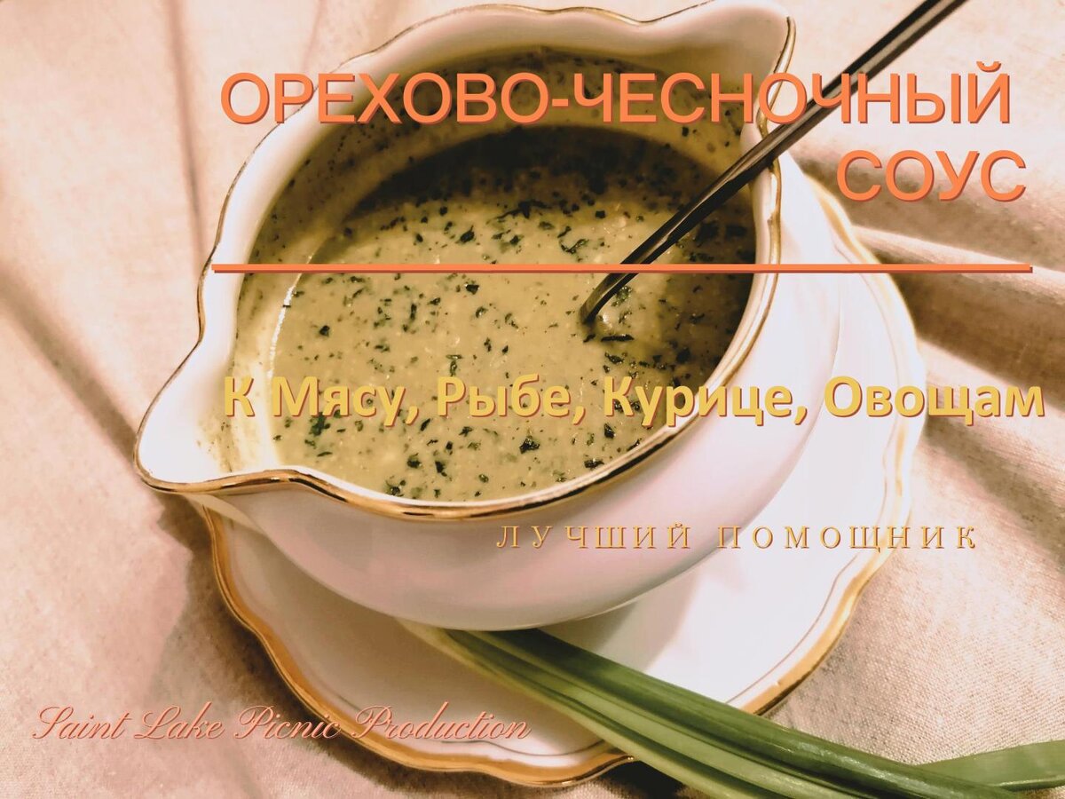 Ореховый соус: лучшие рецепты